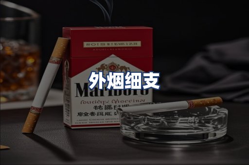 外烟细支